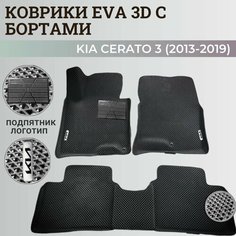Коврики Киа Церато 3 / Kia Cerato 3 (2013-2019) с бортиками, 3D ковры EVA, ЕВА, ЭВА с бортами+подпятник+логотип Нет бренда