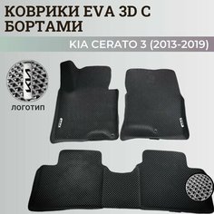 Коврики Киа Церато 3 / Kia Cerato 3 (2013-2019) с бортиками, 3D ковры EVA, ЕВА, ЭВА с бортами+логотип Нет бренда