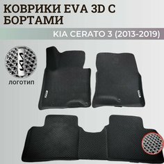 Коврики Киа Церато 3 / Kia Cerato 3 (2013-2019) с бортиками, 3D ковры EVA, ЕВА, ЭВА с бортами+логотип Нет бренда