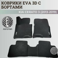 Коврики Киа Церато 3 / Kia Cerato 3 (2013-2019) с бортиками, 3D ковры EVA, ЕВА, ЭВА с бортами+логотип Нет бренда