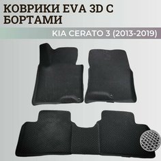 Коврики Киа Церато 3 / Kia Cerato 3 (2013-2019) с бортиками, 3D ковры EVA, ЕВА, ЭВА с бортами Нет бренда