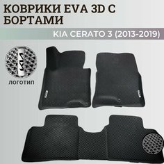 Коврики Киа Церато 3 / Kia Cerato 3 (2013-2019) с бортиками, 3D ковры EVA, ЕВА, ЭВА с бортами+логотип Нет бренда