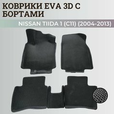Коврики Ниссан Тиида 1 (C11) левый руль / Nissan Tiida 1 (2004-2013) с бортиками, 3D ковры EVA, ЕВА, ЭВА с бортами Нет бренда