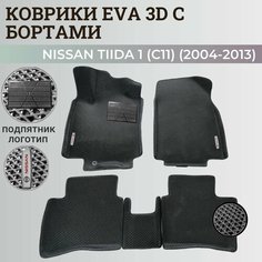 Коврики Ниссан Тиида 1 (C11) левый руль / Nissan Tiida 1 (2004-2013) с бортиками, 3D ковры EVA, ЕВА, ЭВА с бортами+подпятник+логотип Нет бренда