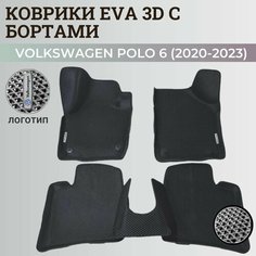 Коврики Фольксваген Поло седан 6 / Volkswagen Polo 6 (2020-2023) с бортиками, 3D ковры EVA, ЕВА, ЭВА с бортами+логотип Нет бренда