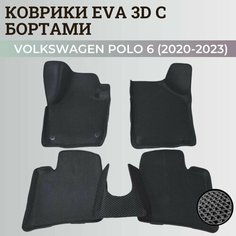 Коврики Фольксваген Поло седан 6 / Volkswagen Polo 6 (2020-2023) с бортиками, 3D ковры EVA, ЕВА, ЭВА с бортами Нет бренда