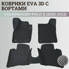 Коврики Фольксваген Поло седан 6 / Volkswagen Polo 6 (2020-2023) с бортиками, 3D ковры EVA, ЕВА, ЭВА с бортами Нет бренда
