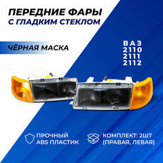 Фары ВАЗ 2110 передние тюнинг с гладким стеклом черная маска, оранжевые поворотники на ВАЗ-2110-12 комплект 2шт. Нет бренда