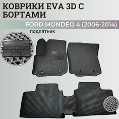 Коврики Форд Мондео 4 / Ford Mondeo 4 (2006-2014) с бортиками, 3D ковры EVA, ЕВА, ЭВА с бортами+подпятник Нет бренда