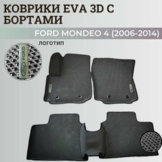 Коврики Форд Мондео 4 / Ford Mondeo 4 (2006-2014) с бортиками, 3D ковры EVA, ЕВА, ЭВА с бортами+логотип Нет бренда