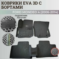 Коврики Форд Мондео 4 / Ford Mondeo 4 (2006-2014) с бортиками, 3D ковры EVA, ЕВА, ЭВА с бортами+подпятник+логотип Нет бренда