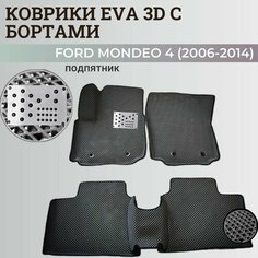 Коврики Форд Мондео 4 / Ford Mondeo 4 (2006-2014) с бортиками, 3D ковры EVA, ЕВА, ЭВА с бортами+подпятник Нет бренда