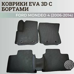 Коврики Форд Мондео 4 / Ford Mondeo 4 (2006-2014) с бортиками, 3D ковры EVA, ЕВА, ЭВА с бортами Нет бренда