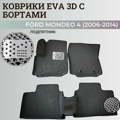 Коврики Форд Мондео 4 / Ford Mondeo 4 (2006-2014) с бортиками, 3D ковры EVA, ЕВА, ЭВА с бортами+подпятник Нет бренда