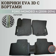 Коврики Форд Мондео 4 / Ford Mondeo 4 (2006-2014) с бортиками, 3D ковры EVA, ЕВА, ЭВА с бортами+логотип Нет бренда