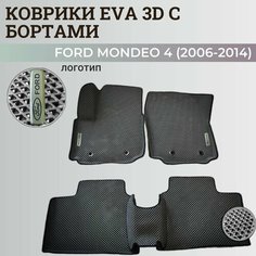 Коврики Форд Мондео 4 / Ford Mondeo 4 (2006-2014) с бортиками, 3D ковры EVA, ЕВА, ЭВА с бортами+логотип Нет бренда