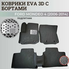 Коврики Форд Мондео 4 / Ford Mondeo 4 (2006-2014) с бортиками, 3D ковры EVA, ЕВА, ЭВА с бортами+подпятник Нет бренда
