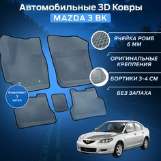 Пресс-EVA 3Д Ковры Мазда 3 БК (Ева, эва, коврики с бортами) Mazda 3 BK / Серо-черные Нет бренда