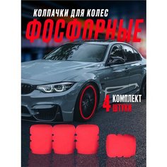 Колпачки на ниппель колес фосфорные светящиеся для авто мото велосипед / тюнинг / декоративные Super Led