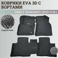 Коврики Джили Мoнджаро / Geely Monjaro (2021-н. в.) с бортиками, 3D ковры EVA, ЕВА, ЭВА с бортами+подпятник Нет бренда
