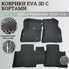 Коврики Джили Мoнджаро / Geely Monjaro (2021-н. в.) с бортиками, 3D ковры EVA, ЕВА, ЭВА с бортами+подпятник+логотип Нет бренда
