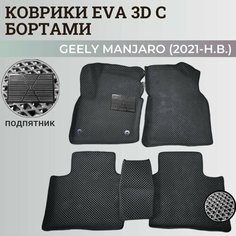 Коврики Джили Монджаро / Geely Monjaro (2021-н. в.) с бортиками, 3D ковры EVA, ЕВА, ЭВА с бортами+подпятник Нет бренда