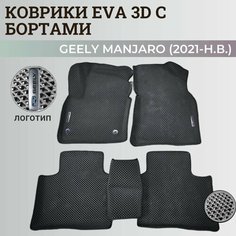 Коврики Джили Мoнджаро / Geely Monjaro (2021-н. в.) с бортиками, 3D ковры EVA, ЕВА, ЭВА с бортами+логотип Нет бренда