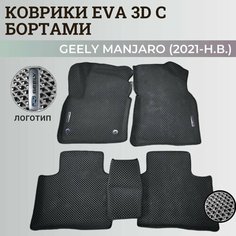 Коврики Джили Мoнджаро / Geely Monjaro (2021-н. в.) с бортиками, 3D ковры EVA, ЕВА, ЭВА с бортами+логотип Нет бренда