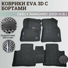 Коврики Джили Мoнджаро / Geely Monjaro (2021-н. в.) с бортиками, 3D ковры EVA, ЕВА, ЭВА с бортами+подпятник+логотип Нет бренда