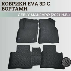 Коврики Джили Мoнджаро / Geely Monjaro (2021-н. в.) с бортиками, 3D ковры EVA, ЕВА, ЭВА с бортами Нет бренда