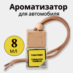 Ароматизаторы воздуха для автомобиля, по мотивам духов Tom Бэкс