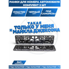 Рамка номерная универсальная Такая только у меня и Майкла Джексона, 2 шт. Нет бренда