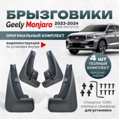 Брызговики Geely Monjaro аксессуары защиты для автомобиля Джили, комплект передние и задние защита крыльев тюнинг на подкрылки Нет бренда