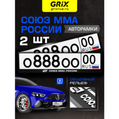 Grix Рамки автомобильные для госномеров с надписью "СОЮЗ ММА россии" Набор - 2 шт.