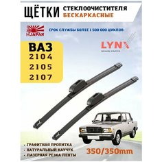 Щетки стеклоочистителя дворники ВАЗ 2107 Lyn Xauto