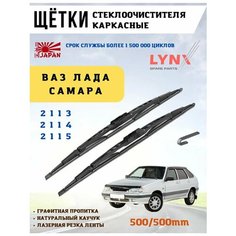 Щетки стеклоочистителя дворники ВАЗ 2114 Lyn Xauto