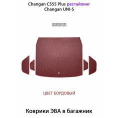 Коврики ЭВА в багажник для Changan CS55 Plus (21-н. в.) рестайлинг/ Changan UNI-S. ЕВА соты от SUPERVIP для Чанган CS55 Плюс. Бордовый цвет.