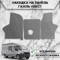 Ворсовые коврики для Газель Некст / Gaz Next Серый С Серым Кантом Delinight
