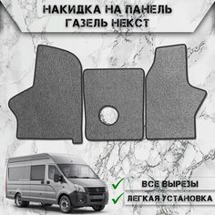 Ворсовые коврики для Газель Некст / Gaz Next Серый С Чёрным Кантом Delinight