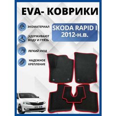 Автомобильные коврики EVA (С бортами) для SKODA RAPID / шкода рапид