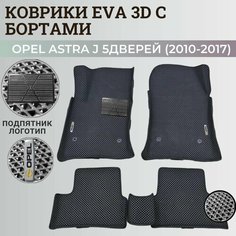 Коврики Опель Астра J 5 дверей / Opel Astra J 5 дв. хэтчбек (2010-2017) с бортиками, 3D ковры EVA, ЕВА, ЭВА с бортами+подпятник+логотип Нет бренда