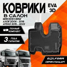 Коврики Мерседеc Бенз Аксор/Mercedes-Benz Axor (2006-2018)/Мерседес Бенз Атего/Mercedes-Benz Atego (2015-2022) из 2х частей с бортами комплект в салон Delform