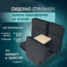 Сиденье-спальник, диван-трансформер, кресло-кровать, пассажирское раскладное сидение со столом Газель, Газон, Валдай СтальНов Групп