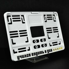 Учился ездить в GTA. Белая рамка для квадратных госномеров 290x170. Для американских и японских автомобилей. Ars