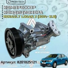 Компрессор кондиционера Renault Logan 2 (2014- н. в) Арт: 8201025121 Нет бренда