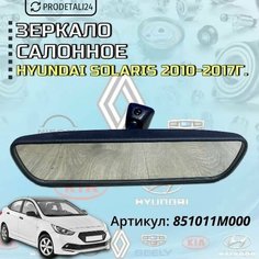 Зеркало салонное Hyundai Solaris 2010-2017г / Kia Rio 3 2011-2017г Арт: 851011M000 Нет бренда