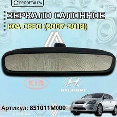 Зеркало салонное Kia Ceed (2007-2018) Арт: 851011M000 Нет бренда