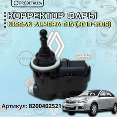 Корректор фары Nissan Almera G15 (2013-2019) Арт: 8200402521 Нет бренда