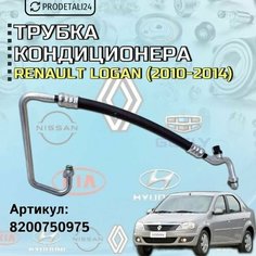 Трубка кондиционера Renault Logan; Артикул: 8200750975 Нет бренда