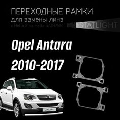 Переходные рамки для замены линз на Opel Antara рест. 2010-2017 Statlight